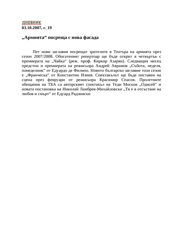 ''Армията'' посреща с нова фасада