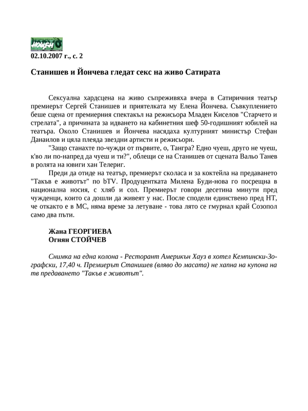 Станишев и Йончева гледат секс на живо Сатирата