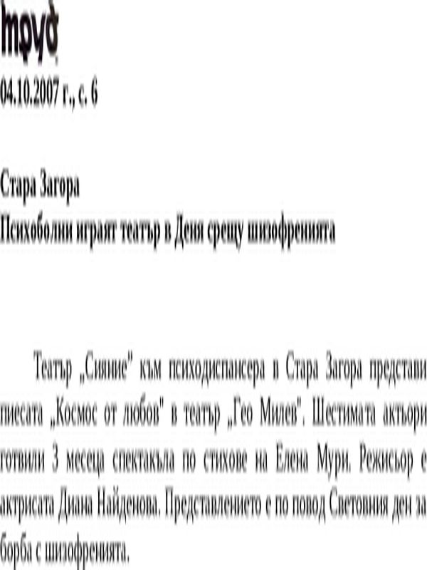 Психоболни играят театър в Деня срещу шизофренията