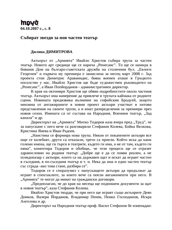 Събират звезди за нов частен театър