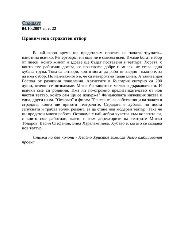 Правим нов страхотен отбор