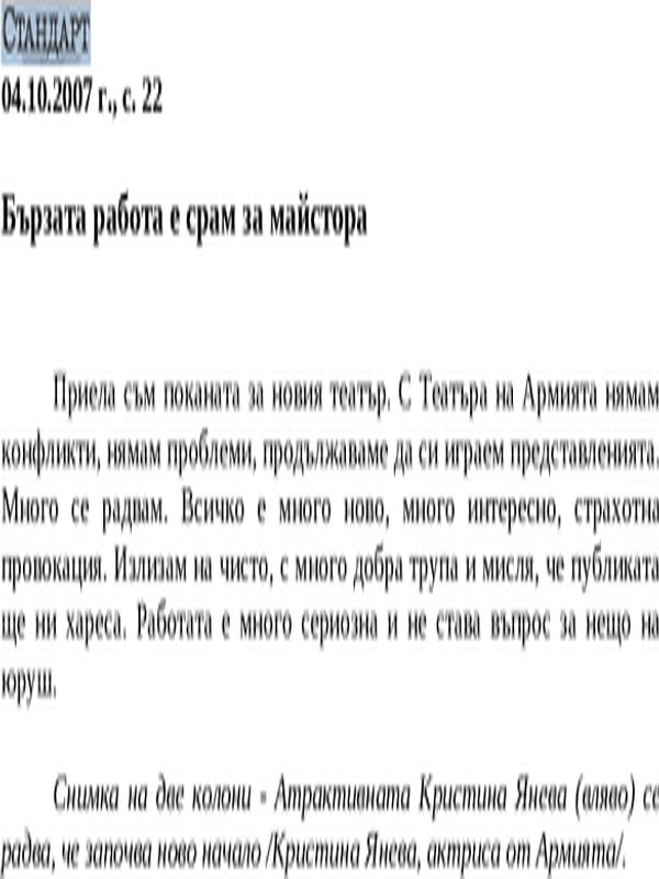Бързата работа е срам за майстора