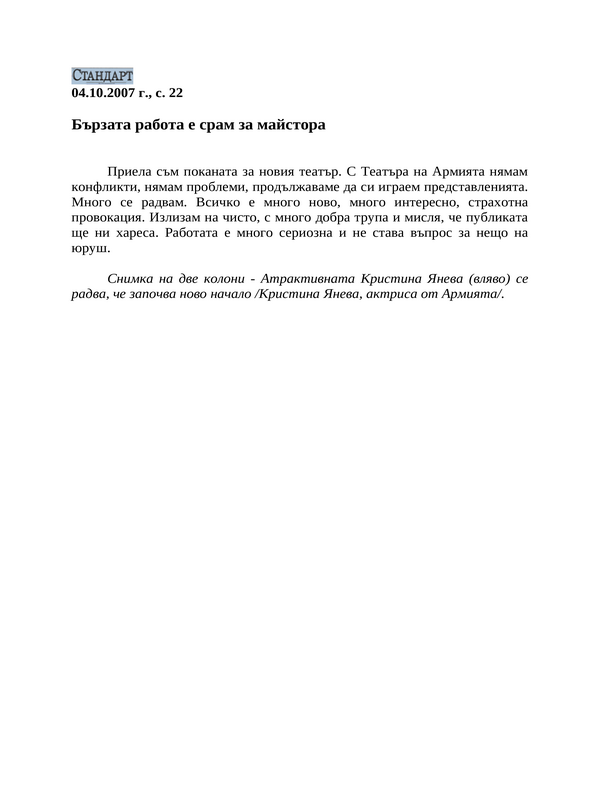 Бързата работа е срам за майстора