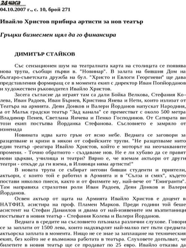 Ивайло Христов прибира артисти за нов театър