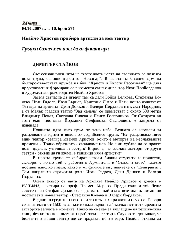 Ивайло Христов прибира артисти за нов театър