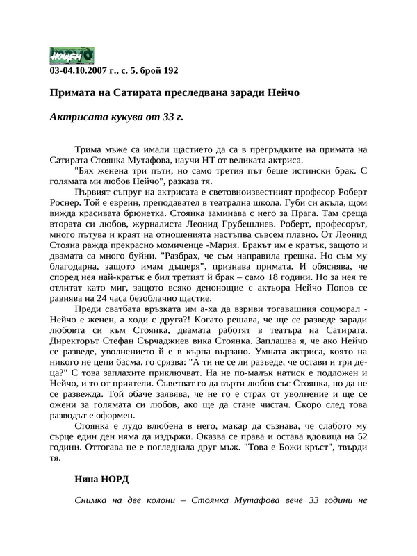 Примата на Сатирата преследвана заради Нейчо