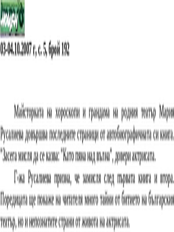 Майсторката на хороскопи...