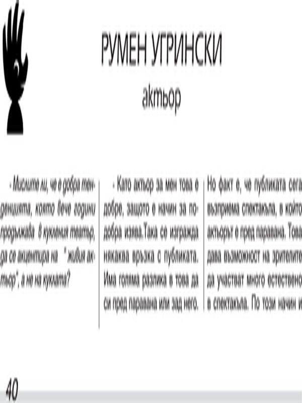 Румен Угрински