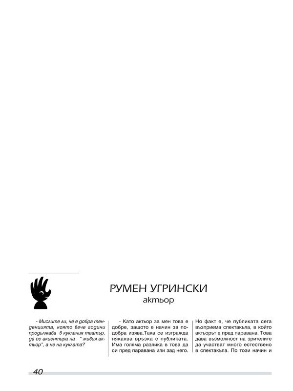 Румен Угрински