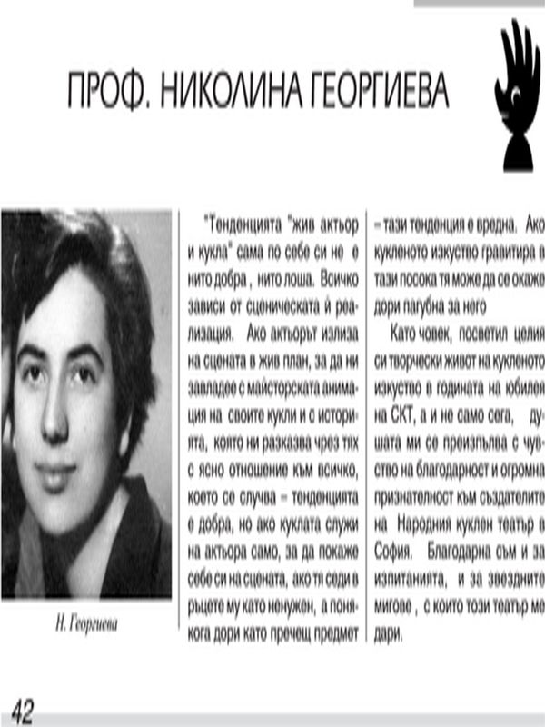 Проф. Николина Георгиева