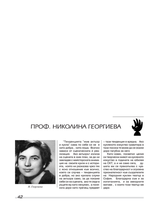 Проф. Николина Георгиева