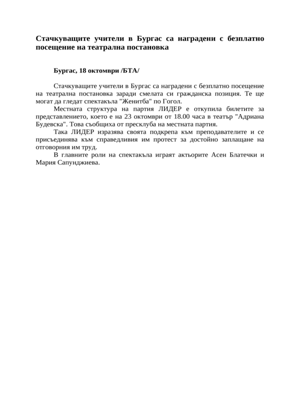 Стачкуващите учители в Бургас са наградени с безплатно посещение на театрална постановка