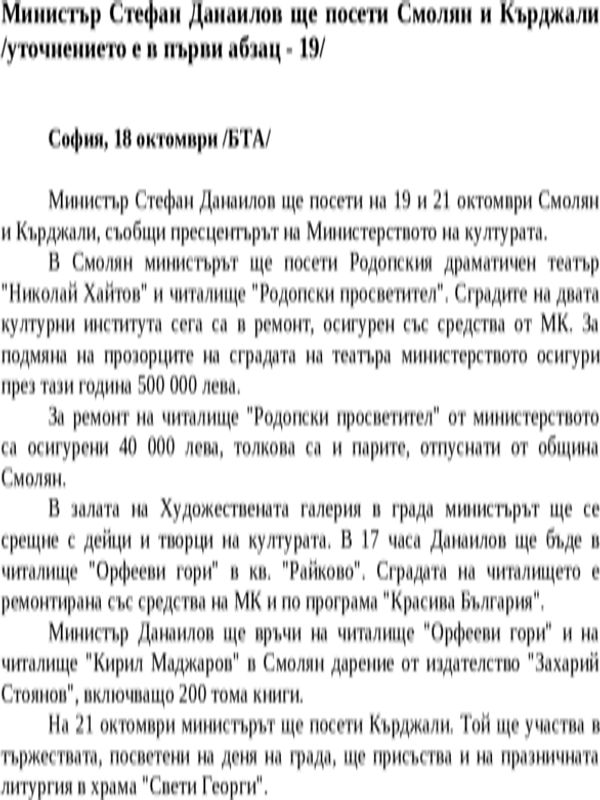 Министър Стефан Данаилов ще посети Смолян и Кърджали /уточнението е в първи абзац - 19/