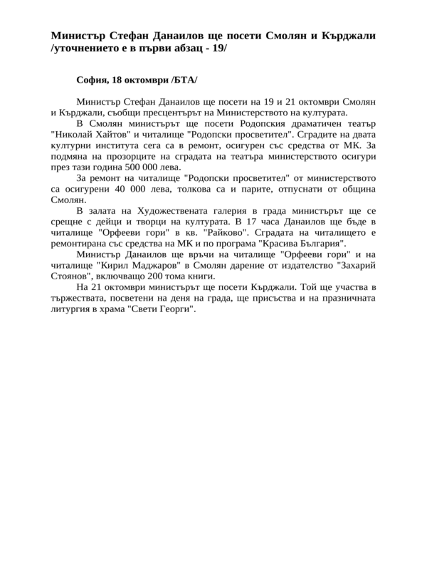Министър Стефан Данаилов ще посети Смолян и Кърджали /уточнението е в първи абзац - 19/