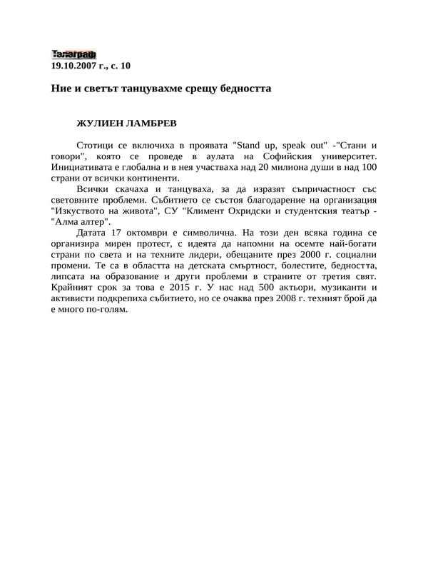 Hиe и светът танцувахме срещу бедността