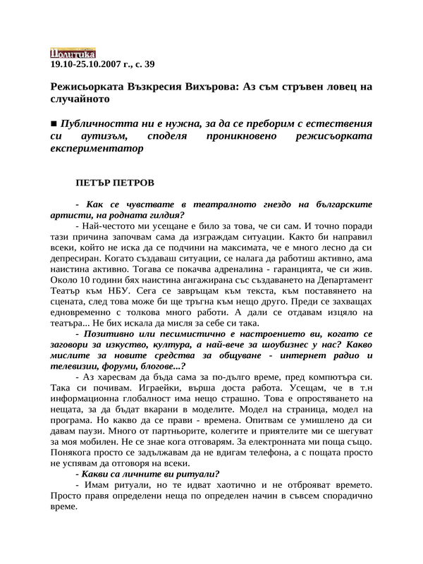 Режисьорката Възкресия Вихърова