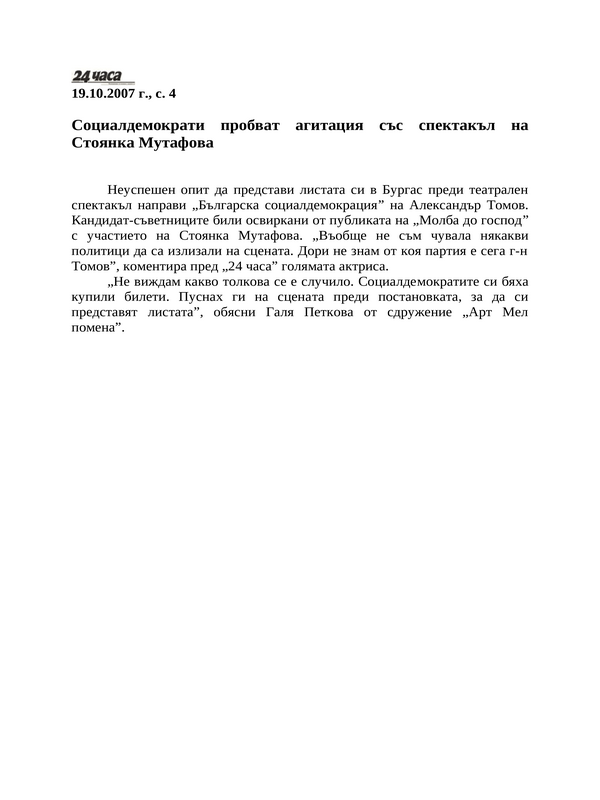 Социалдемократи пробват агитация със спектакъл на Стоянка Мутафова