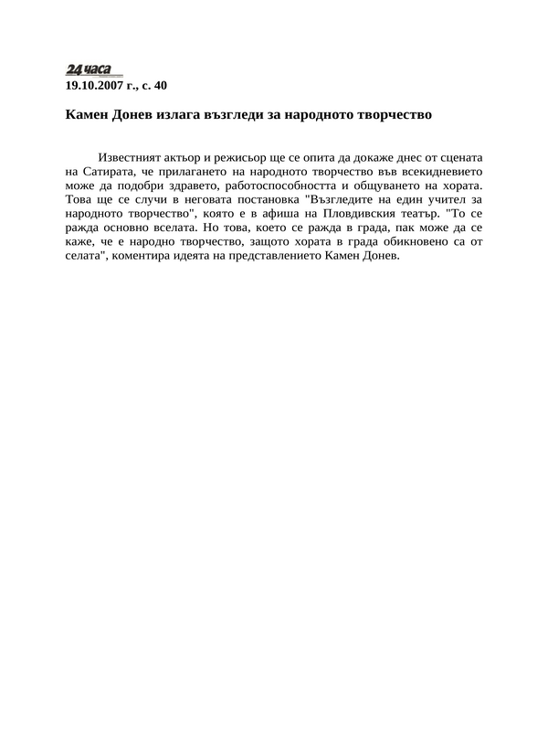 Камен Донев излага възгледи за народното творчество