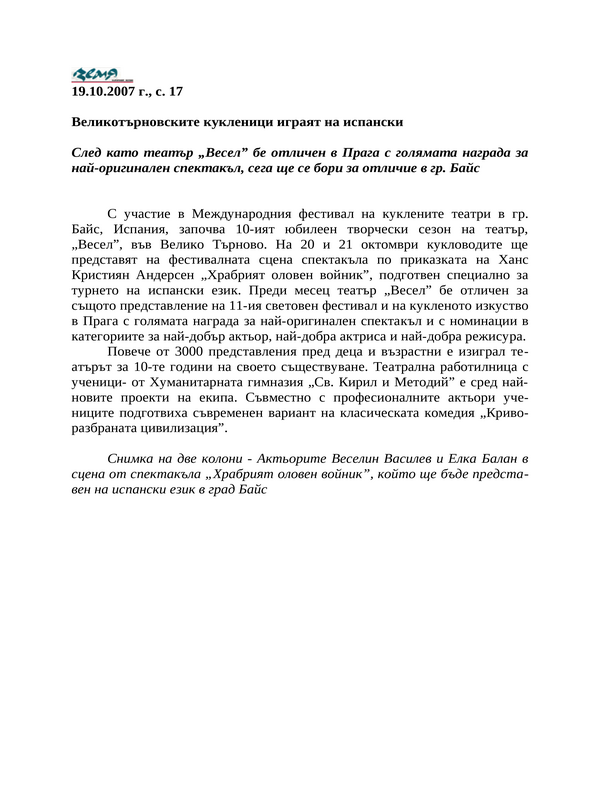 Великотърновските кукленици играят на испански