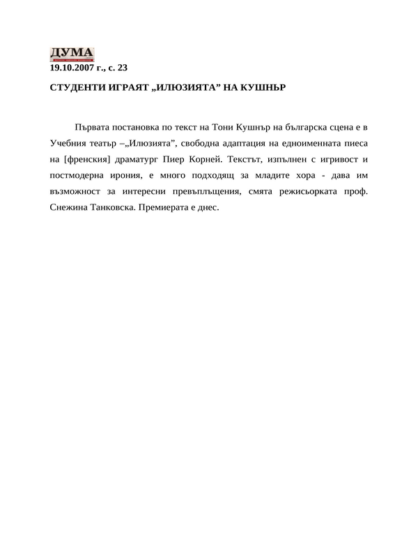 Студенти играят ''Илюзията'' на Кушнър