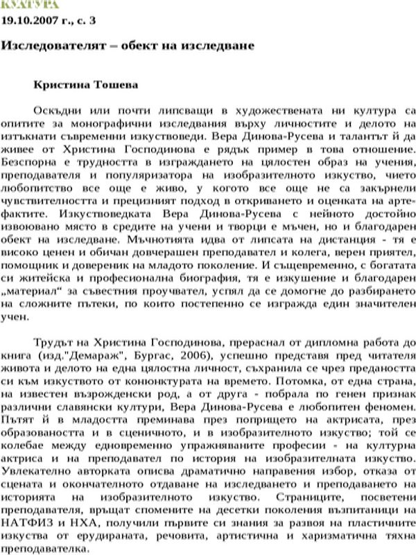 Изследователят - обект на изследване