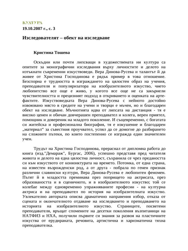 Изследователят - обект на изследване
