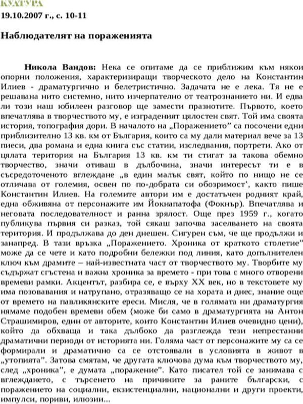 Наблюдателят на пораженията