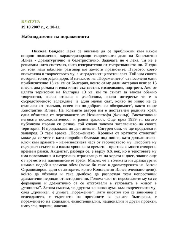 Наблюдателят на пораженията
