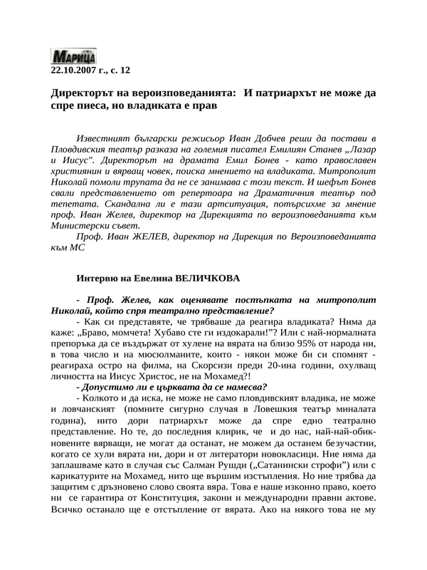 Директорът на вероизповеданията