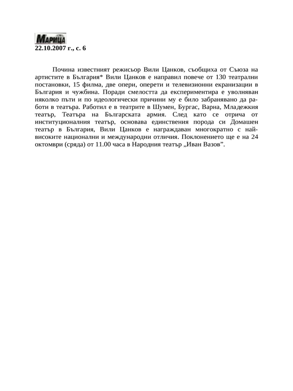 Почина известният режисьор Вили Цанков
