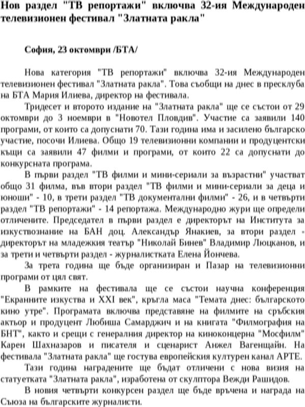 Нов раздел ''ТВ репортажи'' включва 32-ия Международен телевизионен фестивал ''Златната ракла''
