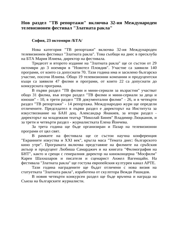 Нов раздел ''ТВ репортажи'' включва 32-ия Международен телевизионен фестивал ''Златната ракла''