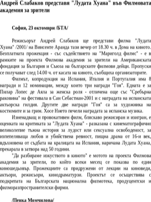Андрей Слабаков представя ''Лудата Хуана'' във Филмовата академия за зрители