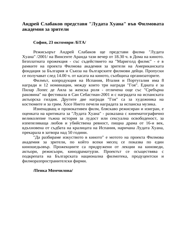 Андрей Слабаков представя ''Лудата Хуана'' във Филмовата академия за зрители