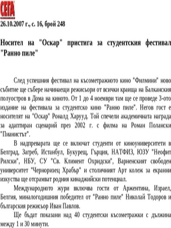 Носител на ''Оскар'' пристига за студентския фестивал ''Ранно пиле''