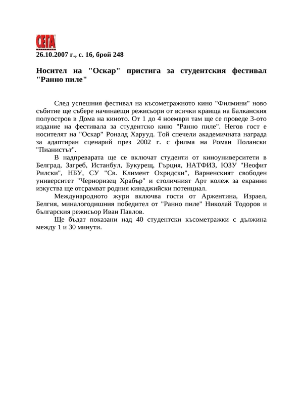 Носител на ''Оскар'' пристига за студентския фестивал ''Ранно пиле''