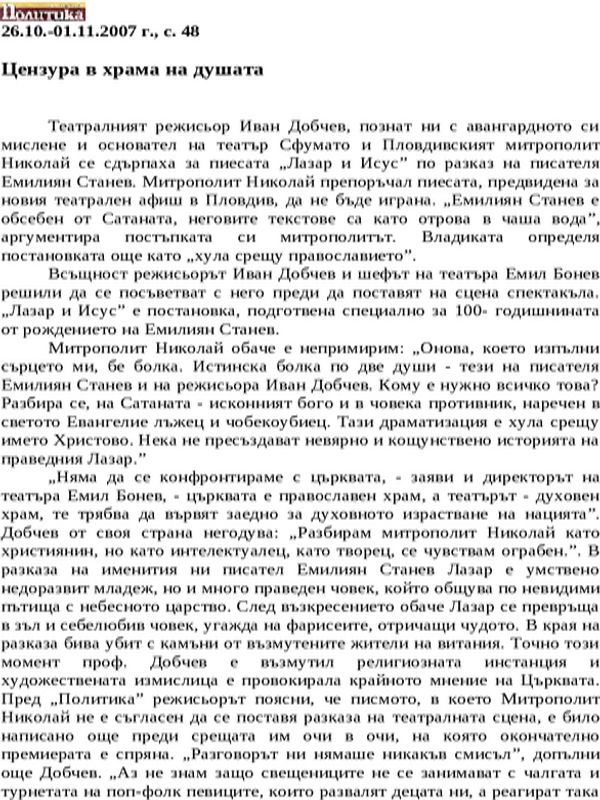 Цензура в храма на душата