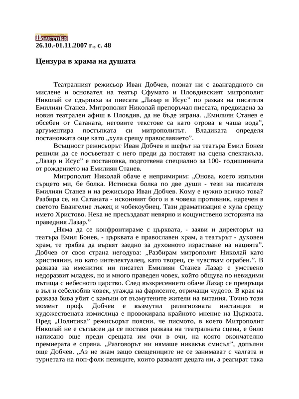 Цензура в храма на душата