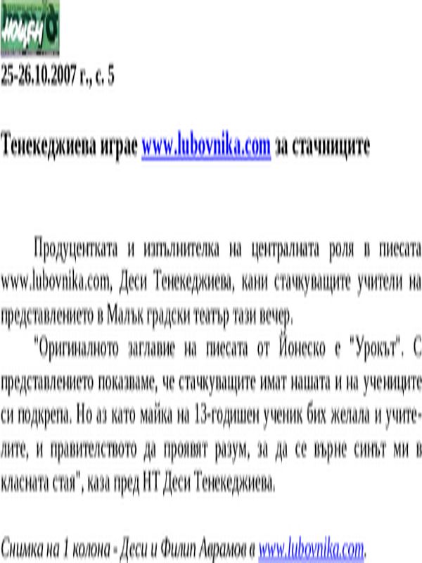 Тенекеджиева играе www. lubovnika. com за стачниците