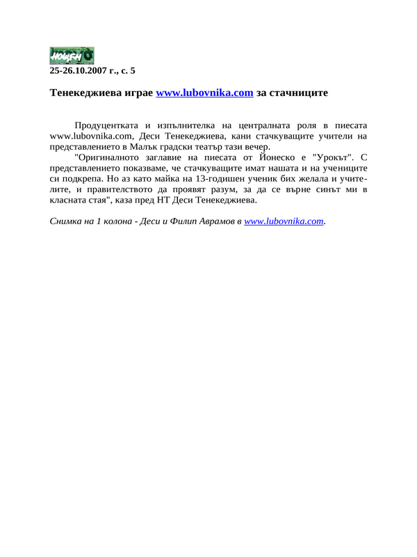 Тенекеджиева играе www. lubovnika. com за стачниците