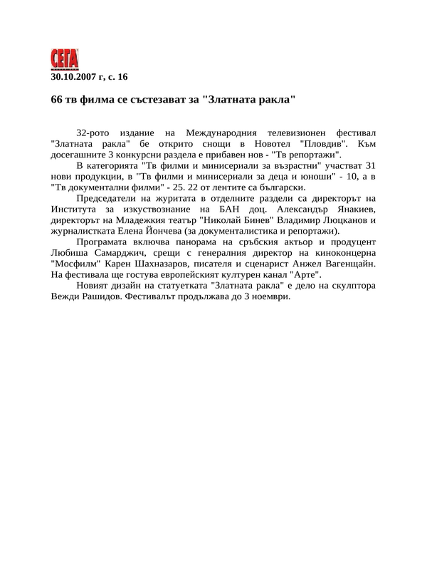 66 тв филма се състезават за ''Златната ракла''