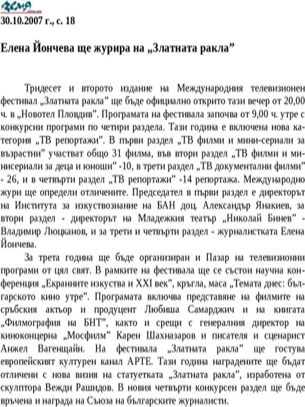 Елена Йончева ще журира на ''Златната ракла''