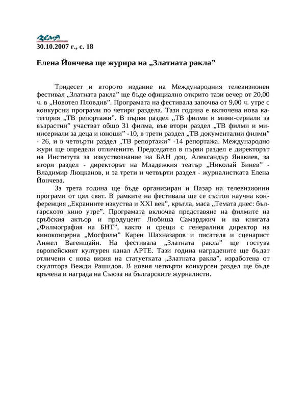 Елена Йончева ще журира на ''Златната ракла''