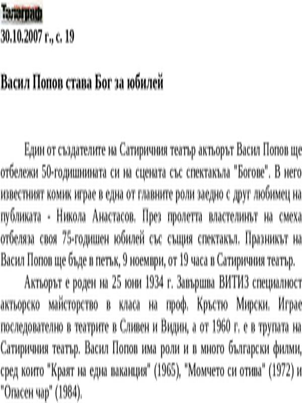 Васил Попов става Бог за юбилей