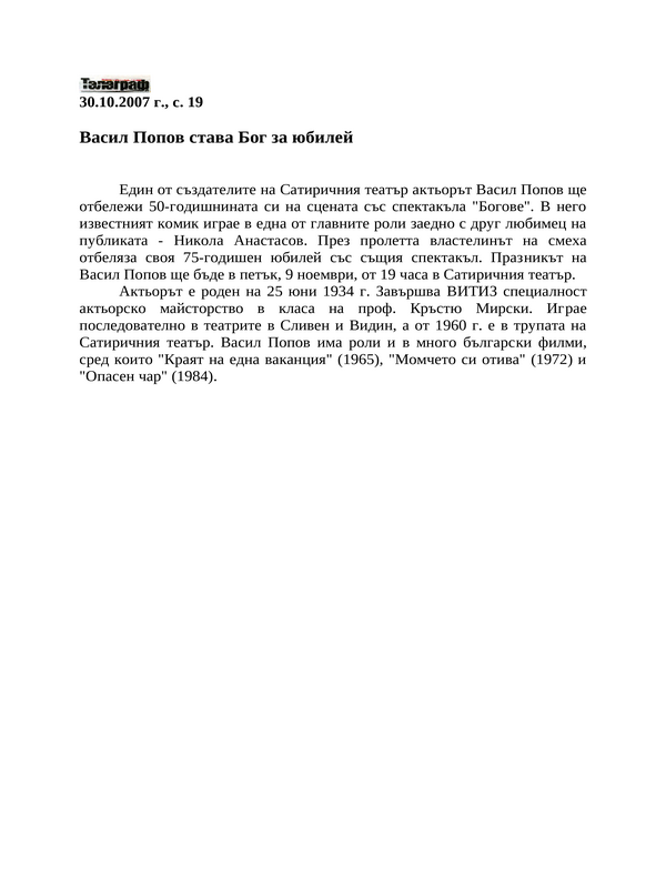 Васил Попов става Бог за юбилей