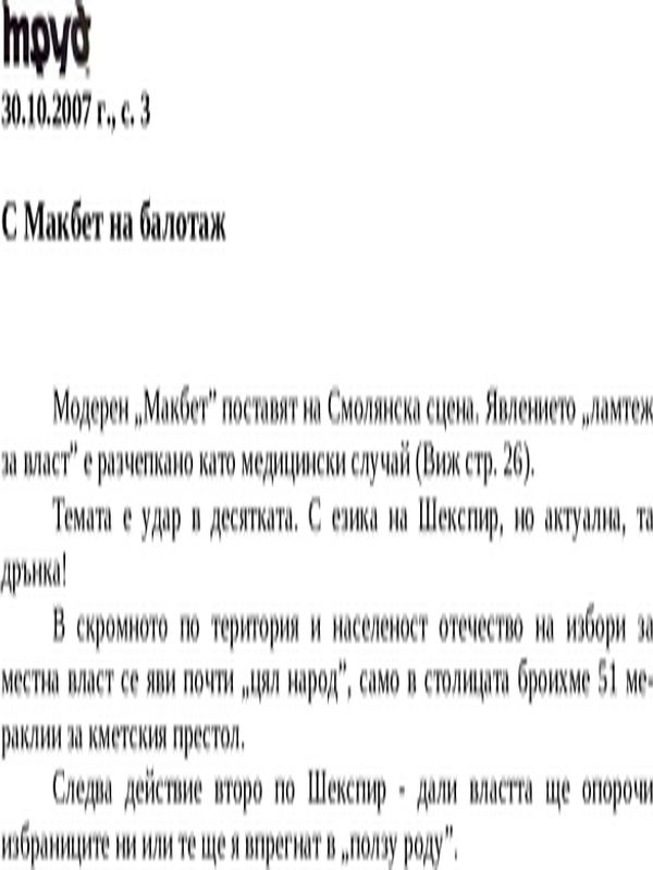 С Макбет на балотаж