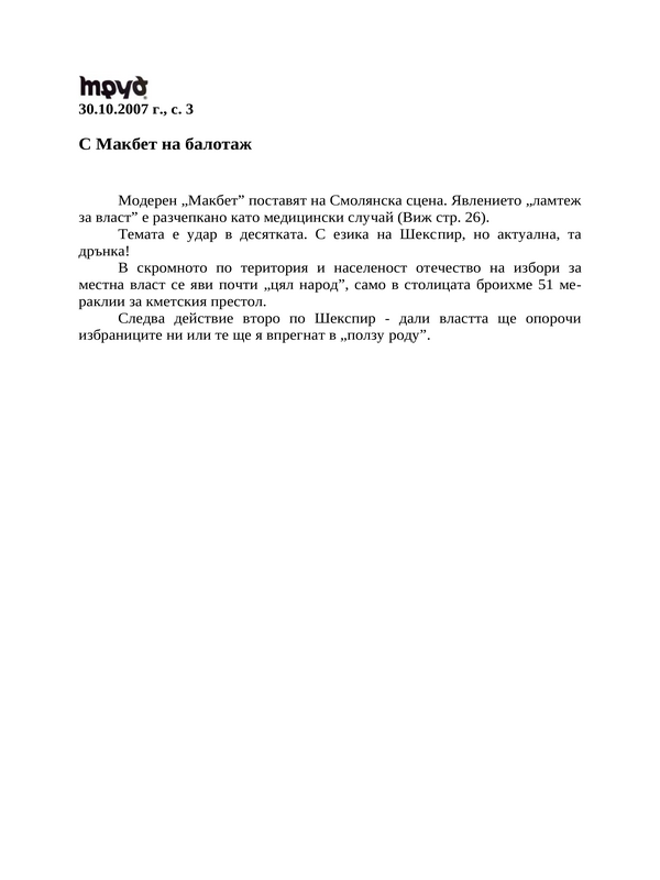 С Макбет на балотаж