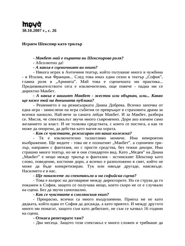 Играем Шекспир като трилър