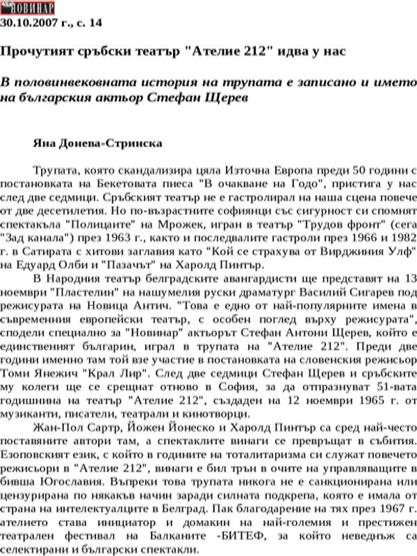 Прочутият сръбски театър ''Ателие 212'' идва у нас