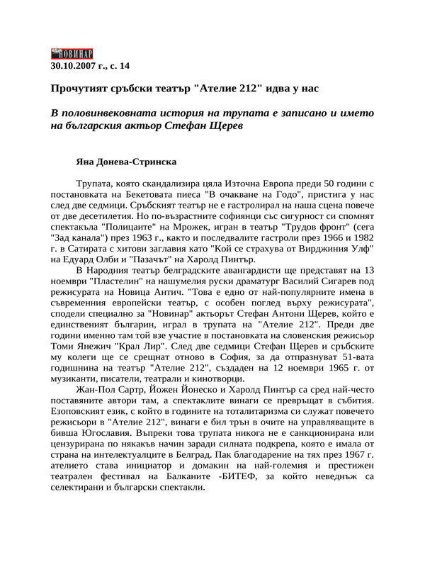 Прочутият сръбски театър ''Ателие 212'' идва у нас